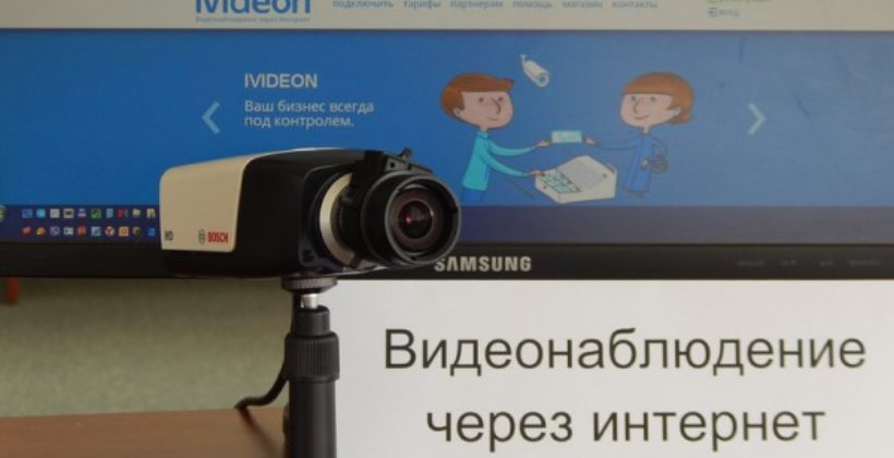 Видеонаблюдение через интернет