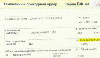 Пример расчета пошлины за посылку из США в Беларусь