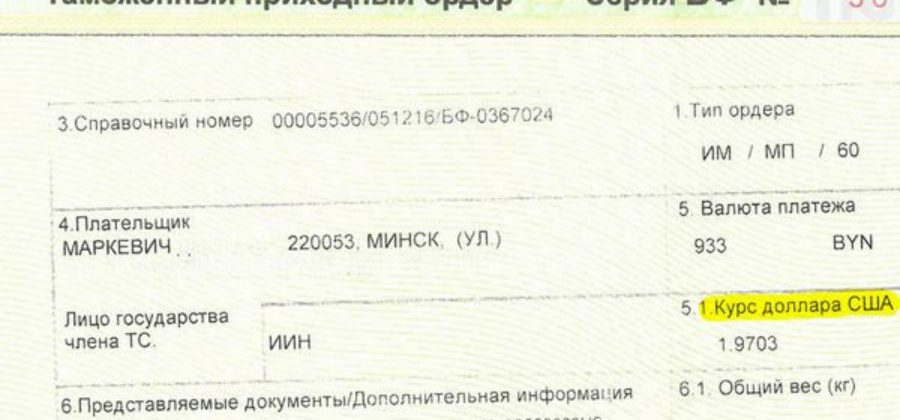 Пример расчета пошлины за посылку из США в Беларусь