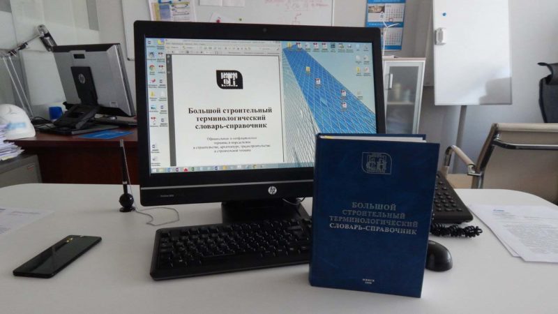 Большой строительный терминологический словарь-справочник.