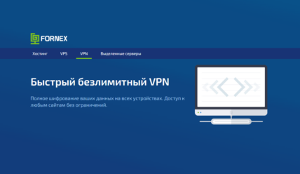 Безлимитный VPN от Fornex.com за 1,26€/месяц