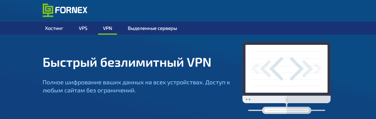 VPN от Fornex.com
